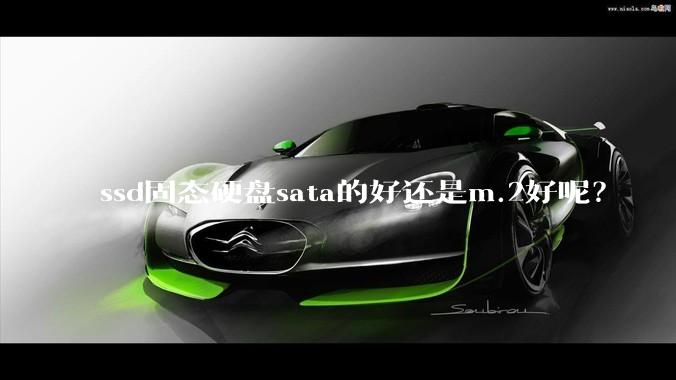 ssd固态硬盘sata的好还是m.2好呢？