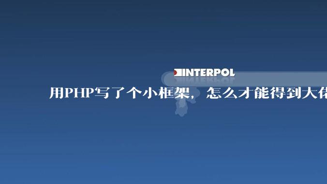 用PHP写了个小框架，怎么才能得到大佬们的指点？