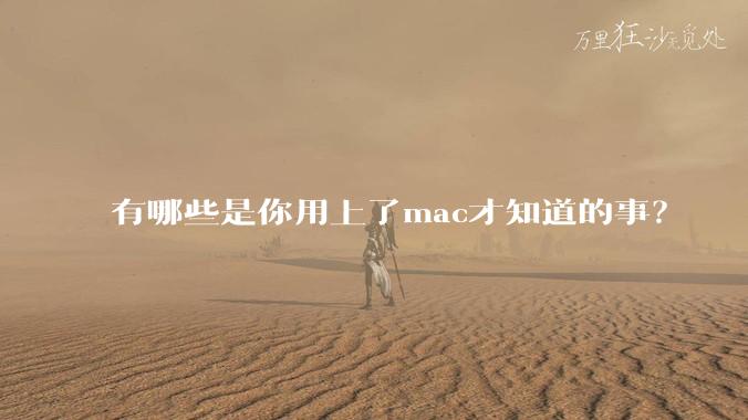 有哪些是你用上了mac才知道的事？