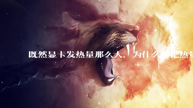 既然显卡发热量那么大，为什么不把热量收集利用起来，比如烧水和供暖？