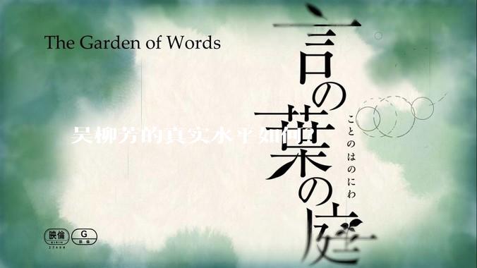 吴柳芳的真实水平如何？