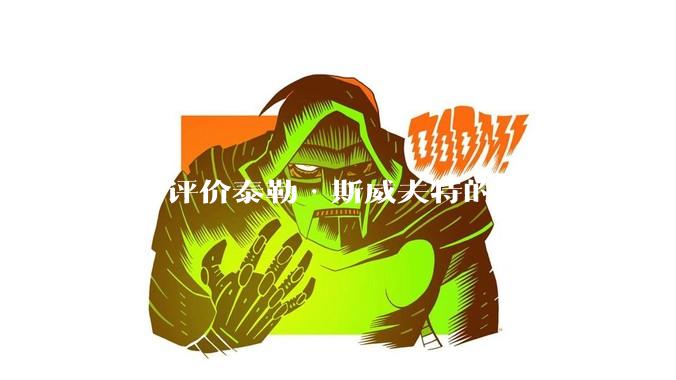 如何评价泰勒·斯威夫特的身材？