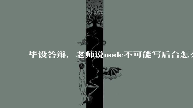 毕设答辩，老师说node不可能写后台怎么办?