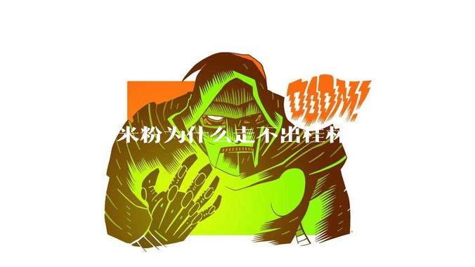 桂林米粉为什么走不出桂林?