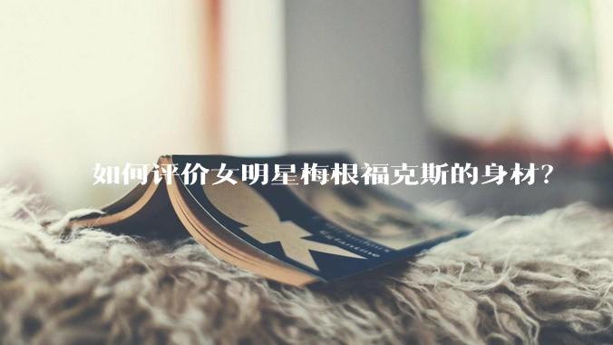 如何评价女明星梅根福克斯的身材？