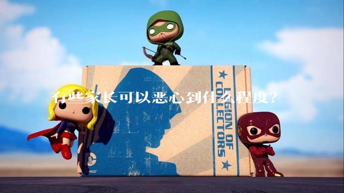 有些家长可以恶心到什么程度？