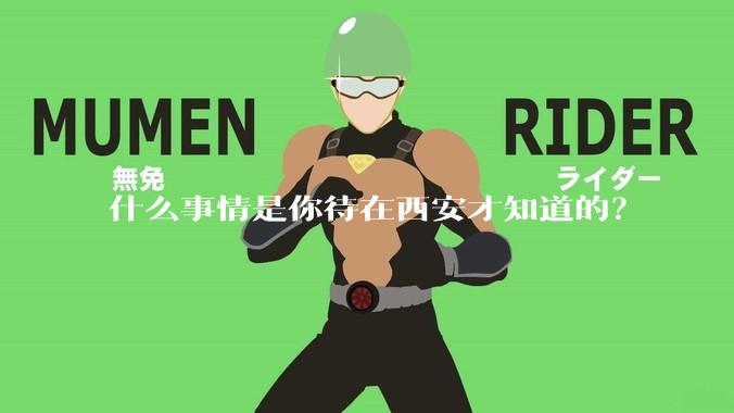 什么事情是你待在西安才知道的？