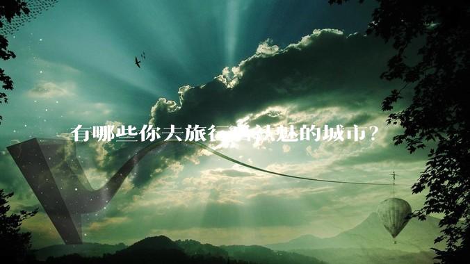 有哪些你去旅行后祛魅的城市？