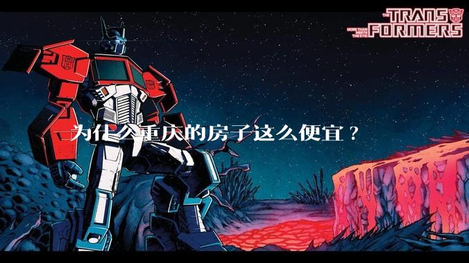 为什么重庆的房子这么便宜?