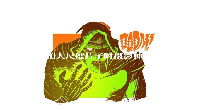 ***拍大尺度片子时摄影师不会看光吗？
